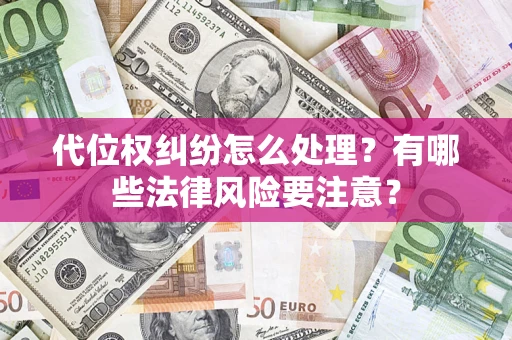 北京代位权纠纷怎么处理？有哪些法律风险要注意？