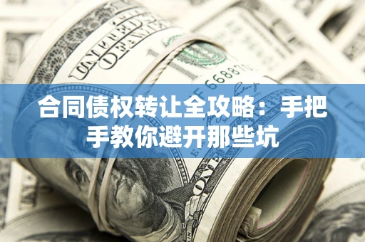 北京合同债权转让全攻略：手把手教你避开那些坑