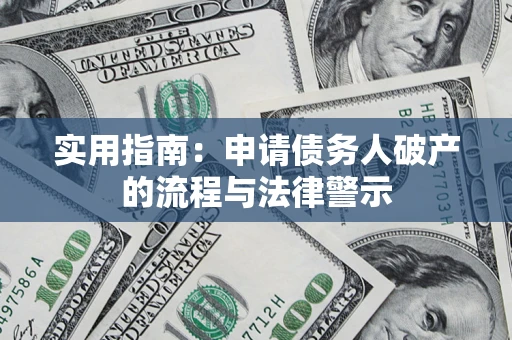 北京实用指南：申请债务人破产的流程与法律警示
