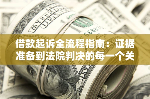 北京借款起诉全流程指南：证据准备到法院判决的每一个关键步骤