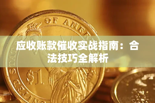 北京应收账款催收实战指南：合法技巧全解析