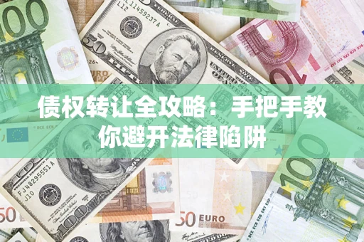 北京债权转让全攻略：手把手教你避开法律陷阱