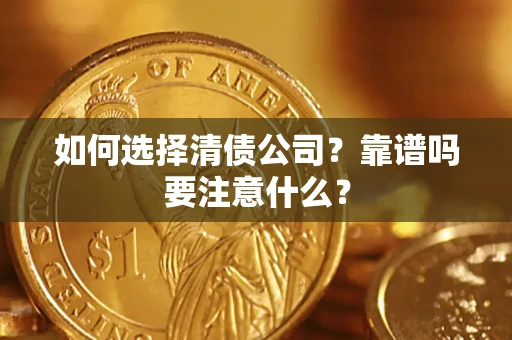 北京如何选择清债公司？靠谱吗要注意什么？