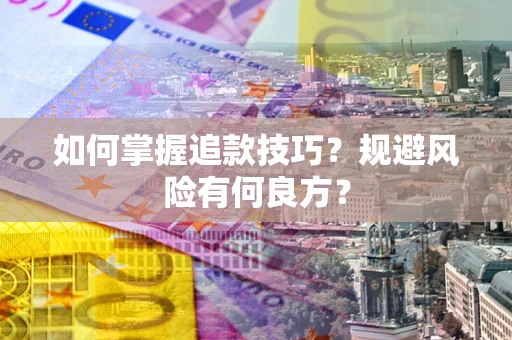 北京如何掌握追款技巧？规避风险有何良方？