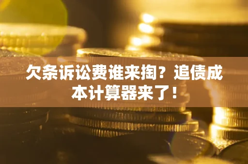 北京欠条诉讼费谁来掏？追债成本计算器来了！