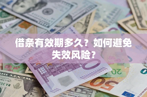 北京借条有效期多久？如何避免失效风险？