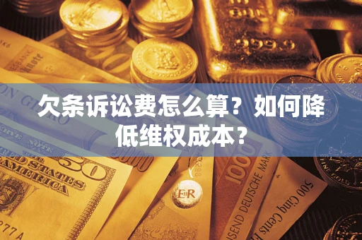 北京欠条诉讼费怎么算？如何降低维权成本？