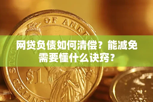 北京网贷负债如何清偿？能减免需要懂什么诀窍？
