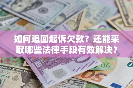 北京如何追回起诉欠款？还能采取哪些法律手段有效解决？