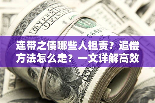 北京连带之债哪些人担责？追偿方法怎么走？一文详解高效维权流程