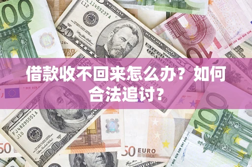 北京借款收不回来怎么办？如何合法追讨？