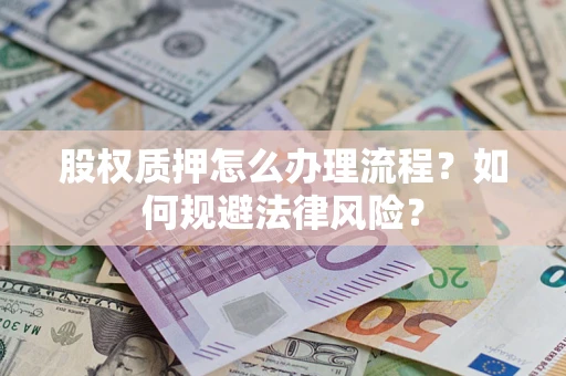 北京股权质押怎么办理流程？如何规避法律风险？