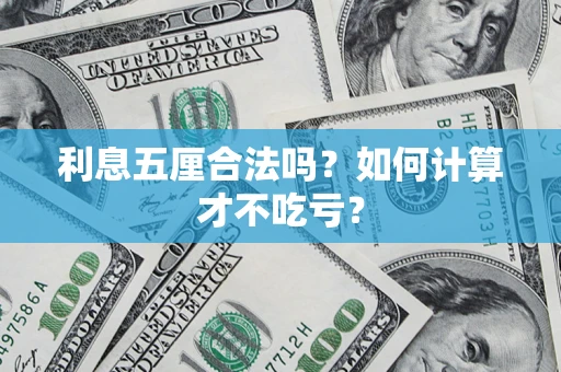 北京利息五厘合法吗？如何计算才不吃亏？