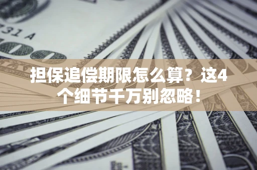 北京担保追偿期限怎么算?这4个细节千万别忽略! 北京担保追偿期限怎么算?这4个细节千万别忽略!