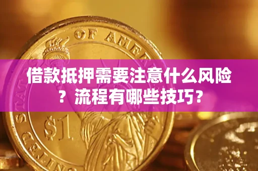 北京借款抵押需要注意什么风险？流程有哪些技巧？