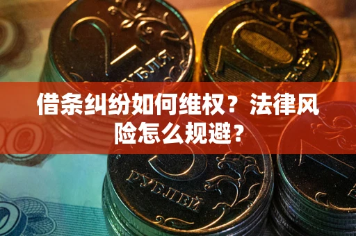 北京借条纠纷如何维权？法律风险怎么规避？