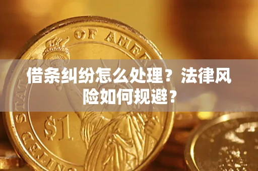 北京借条纠纷怎么处理？法律风险如何规避？