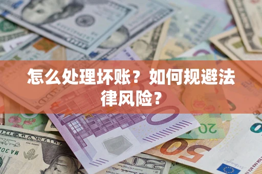 北京怎么处理坏账？如何规避法律风险？