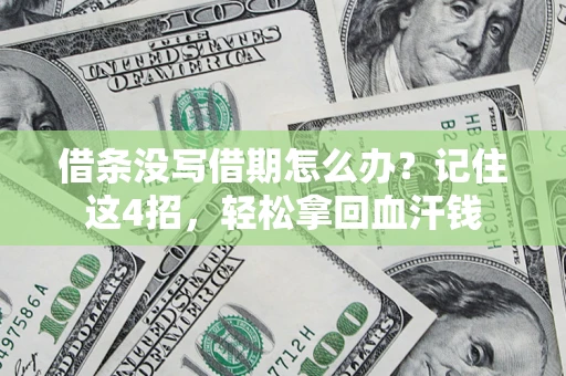 北京借条没写借期怎么办？记住这4招，轻松拿回血汗钱
