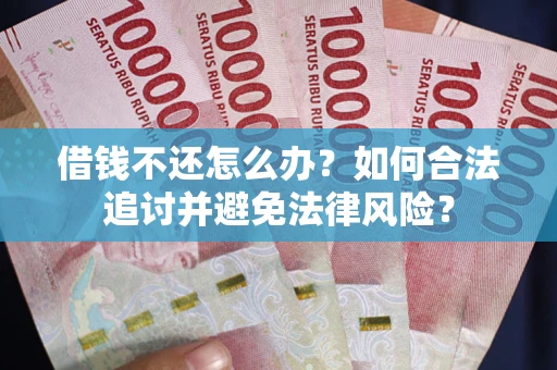 北京借钱不还怎么办？如何合法追讨并避免法律风险？