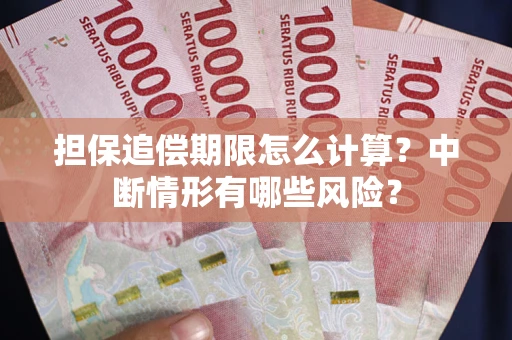 北京担保追偿期限怎么计算？中断情形有哪些风险？