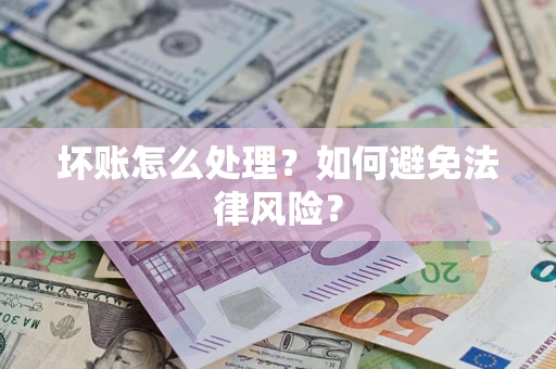 北京坏账怎么处理？如何避免法律风险？