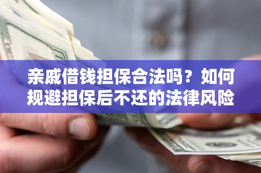 北京亲戚借钱担保合法吗？如何规避担保后不还的法律风险？