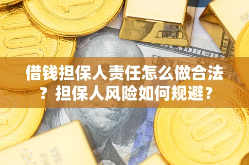 北京借钱担保人责任怎么做合法？担保人风险如何规避？