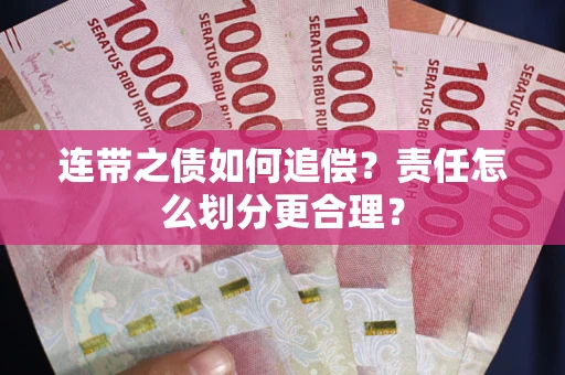 北京连带之债如何追偿？责任怎么划分更合理？