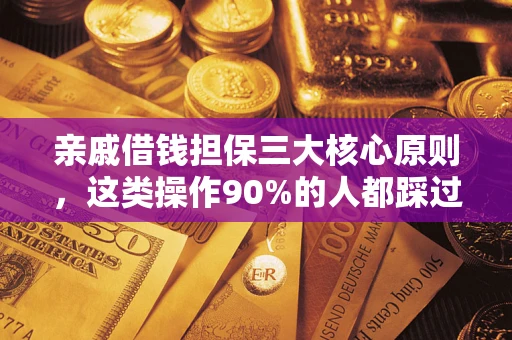 北京亲戚借钱担保三大核心原则，这类操作90%的人都踩过坑！附法院判决案例