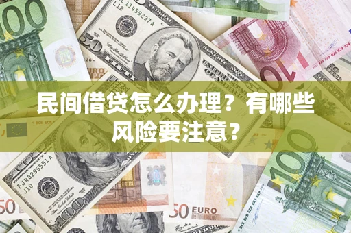 北京民间借贷怎么办理？有哪些风险要注意？