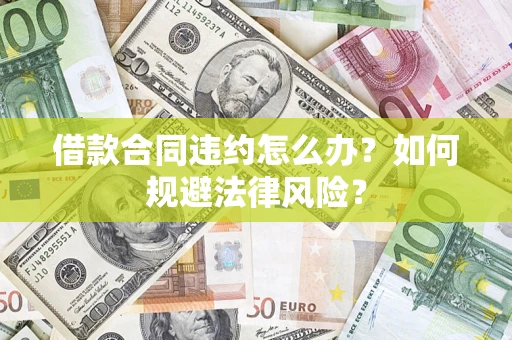 北京借款合同违约怎么办？如何规避法律风险？