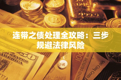 北京连带之债处理全攻略：三步规避法律风险