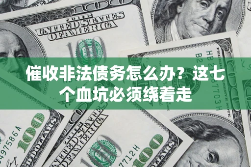 北京催收非法债务怎么办？这七个血坑必须绕着走