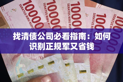 北京找清债公司必看指南：如何识别正规军又省钱