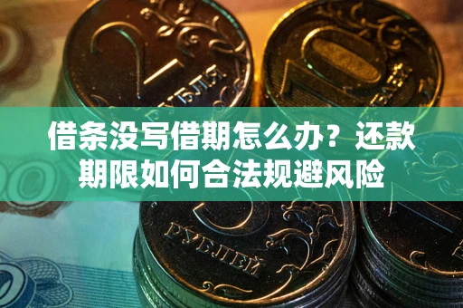 北京借条没写借期怎么办？还款期限如何合法规避风险