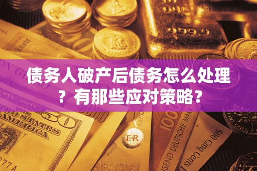 北京债务人破产后债务怎么处理？有那些应对策略？