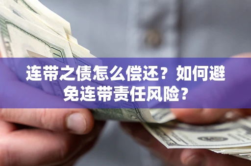 北京连带之债怎么偿还？如何避免连带责任风险？