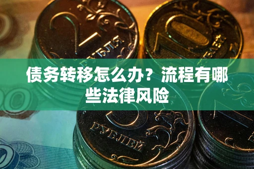 北京债务转移怎么办？流程有哪些法律风险
